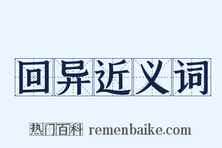 回异近义词是什么意思的图片